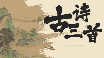 统编版语文四年级上册第21课《古诗三首》课件