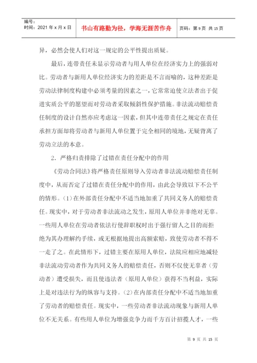 非法流动论文赔偿责任制度论文.docx