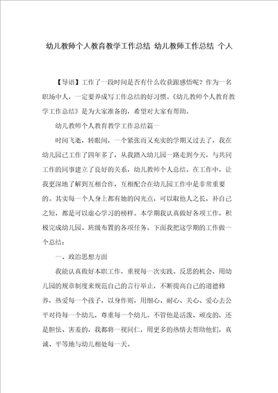 幼儿教师个人教育教学工作总结