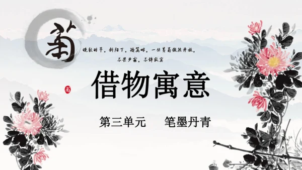 人教版（2024）八上 第三单元第2课《借物寓意》课件（20页ppt，内嵌视频）