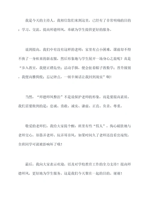 师德师风整治会主持词