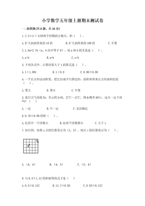 小学数学五年级上册期末测试卷（夺冠）wod版