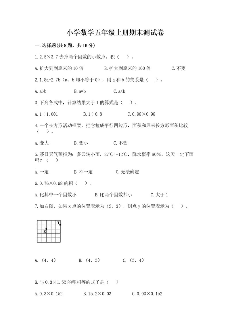 小学数学五年级上册期末测试卷（夺冠）wod版