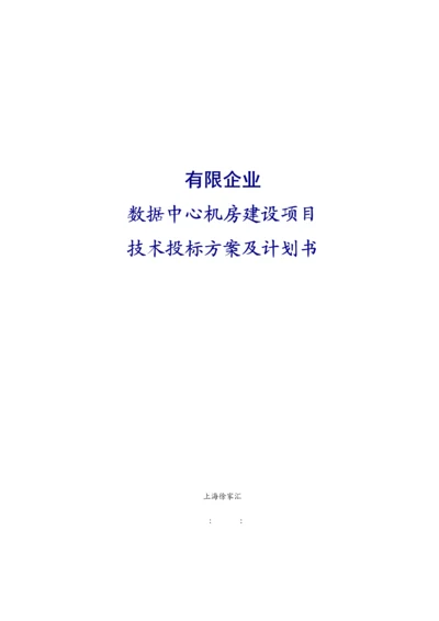 数据机房建设技术投标方案及计划书.docx