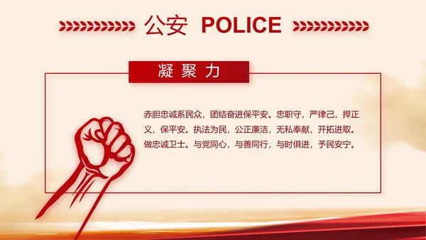 红色大气公安警察工作汇报PPT动态模板