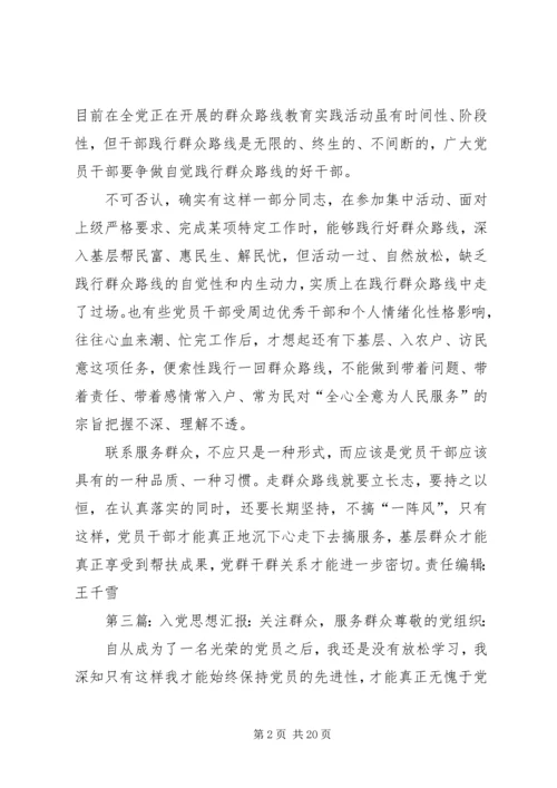 思想汇报：服务群众莫“一阵风”.docx