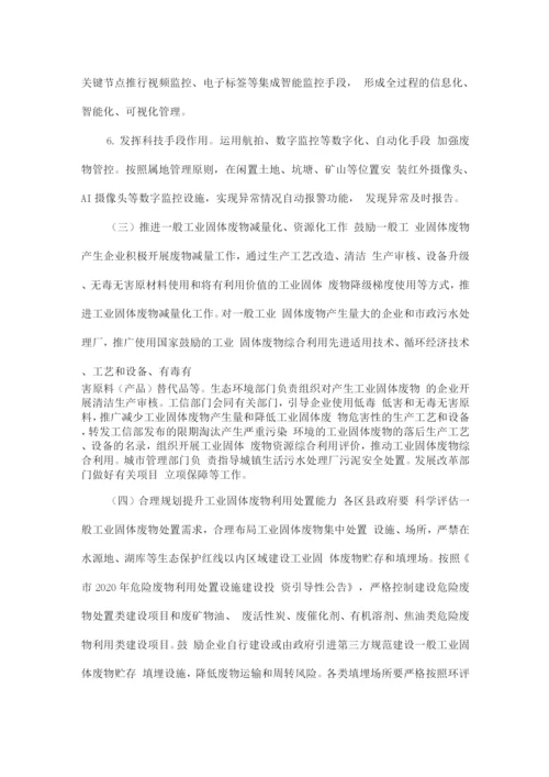 一般工业固体废物和危险废物整治五年行动实施方案.docx