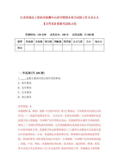 江苏常熟市工程质量检测中心招考聘用企业合同制工作人员8人含答案模拟考试练习卷9