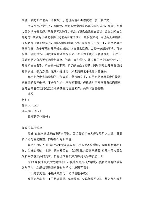 教师辞职申请书热