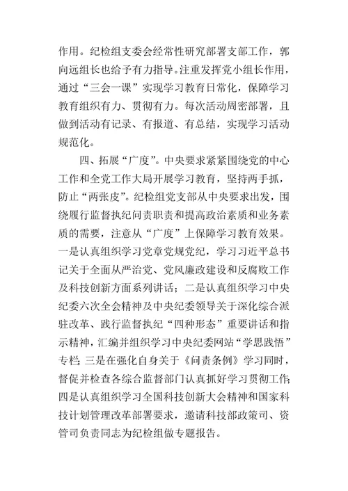 纪检组党支部“两学一做”学习教育交流推进会的发言稿