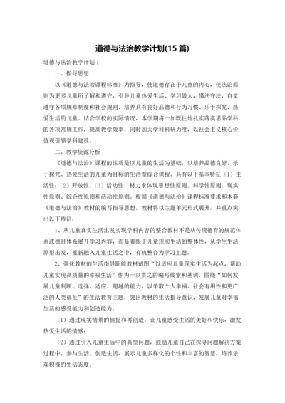 道德与法治教学计划(15篇).docx