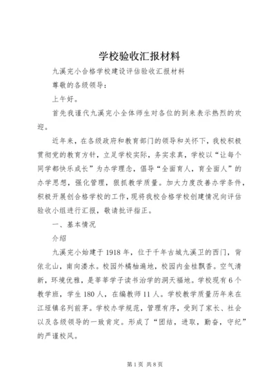 学校验收汇报材料 (5).docx