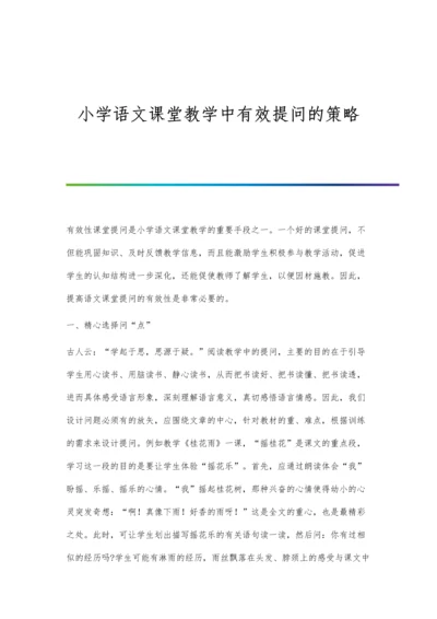 小学语文课堂教学中有效提问的策略.docx