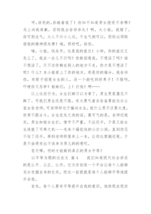 以平等为题的议论文.docx