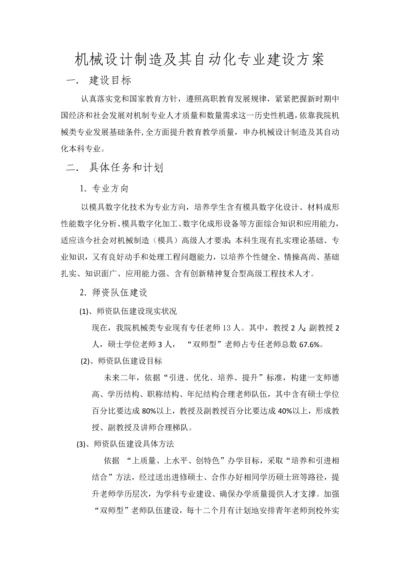 机械设计制造及其自动化专业建设专项方案.docx