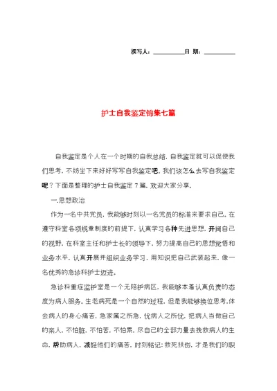 护士自我鉴定锦集七篇