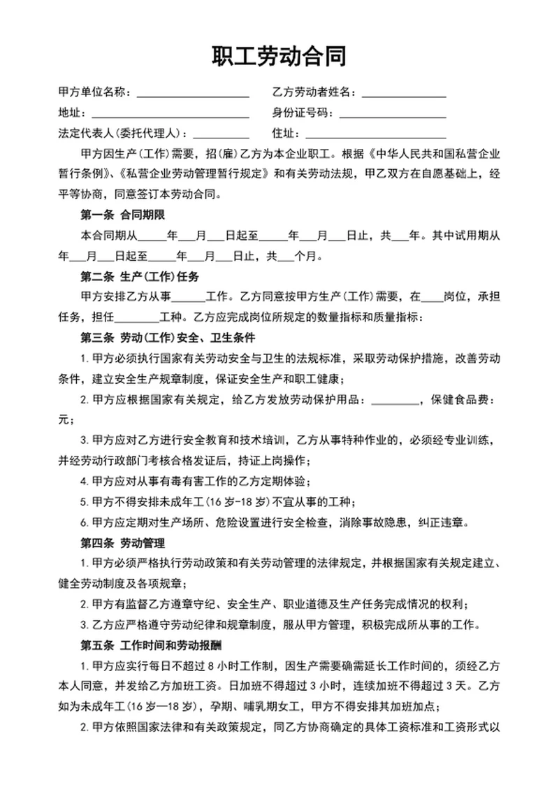 职工劳动合同