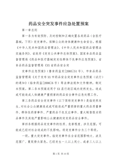 药品安全突发事件应急处置预案 (3).docx