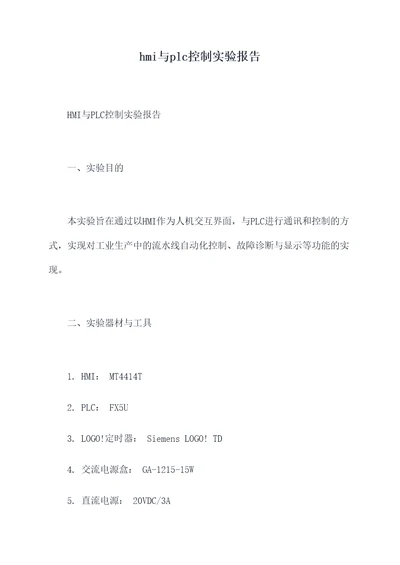 hmi与plc控制实验报告