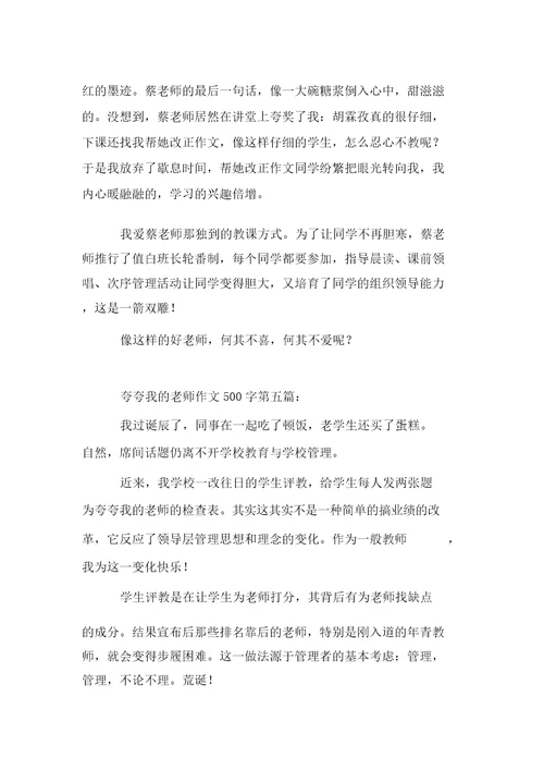 新整理夸夸我的老师作文500字5篇