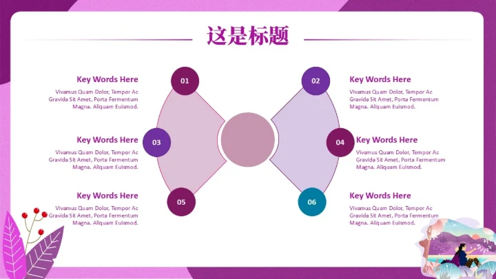 紫色梦幻背靠背通用PPT模板
