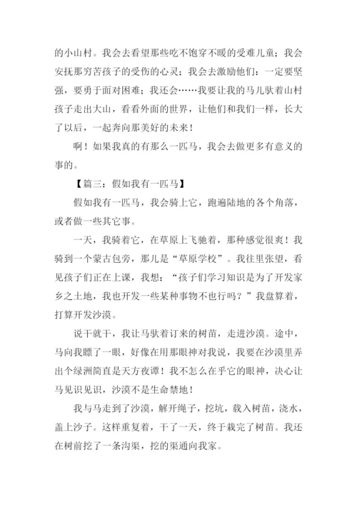 假如我有一匹马500字.docx