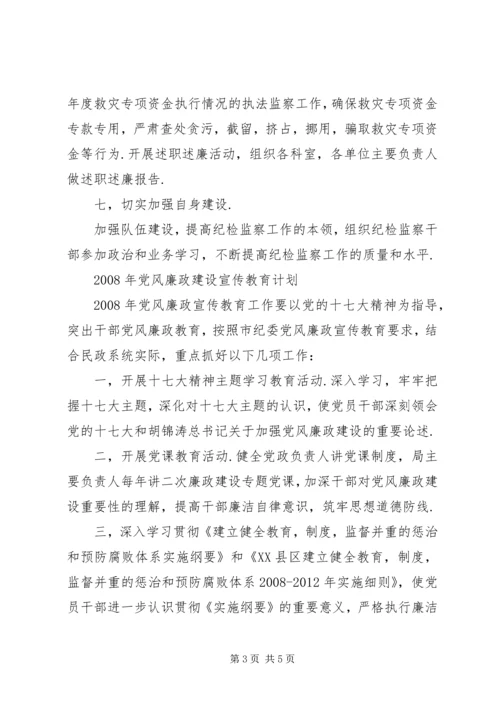 民政系统党风廉政建设工作要点 (2).docx