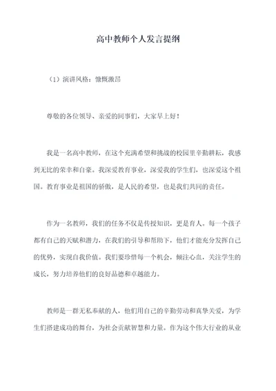 高中教师个人发言提纲