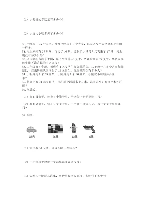 二年级上册数学解决问题100道精品【名校卷】.docx