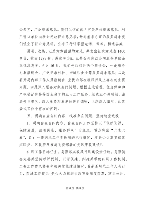 国土房管局民主评议工作报告.docx