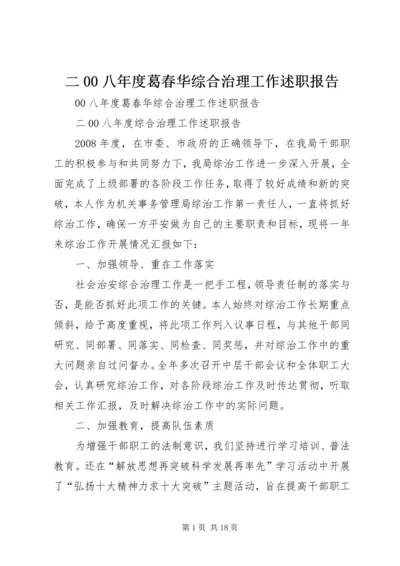 二00八年度葛春华综合治理工作述职报告.docx