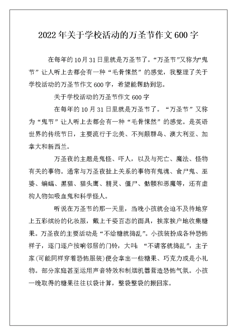 2022年关于学校活动的万圣节作文600字