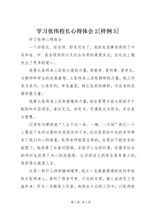 学习张伟校长心得体会2[样例5] (5).docx