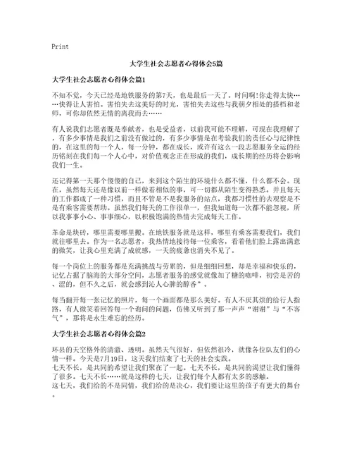 大学生社会志愿者心得体会篇