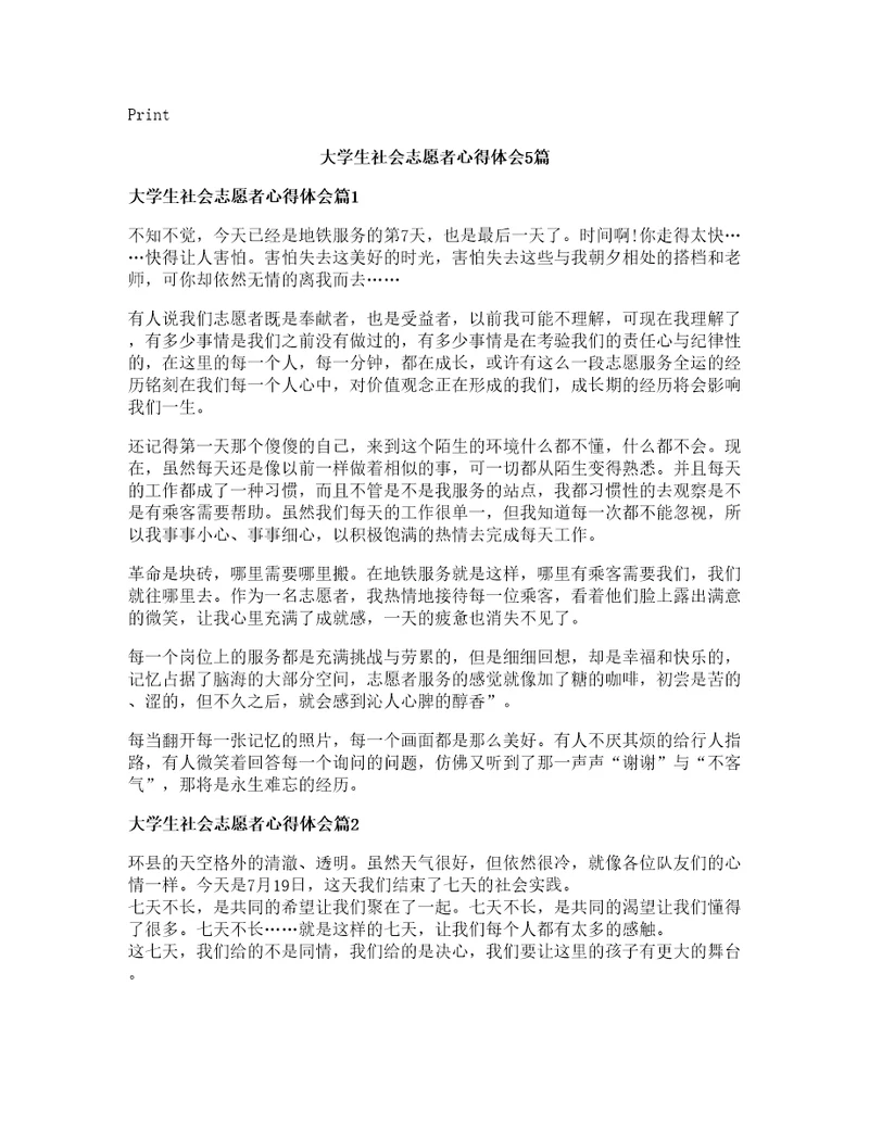 大学生社会志愿者心得体会篇