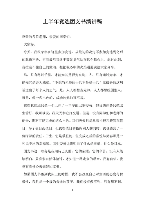 上半年竞选团支书演讲稿