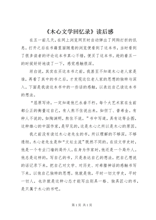 《木心文学回忆录》读后感.docx