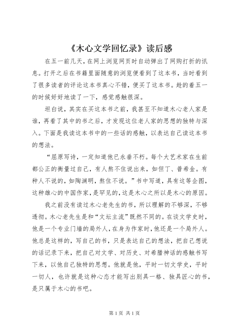 《木心文学回忆录》读后感.docx