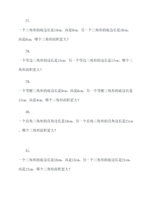 三角形大小比较应用题