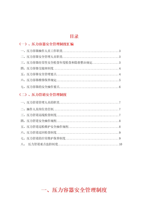 特种设备安全管理规定汇编压力容器压力管道篇