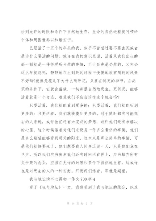 我与地坛读书心得初一话题作文700字.docx