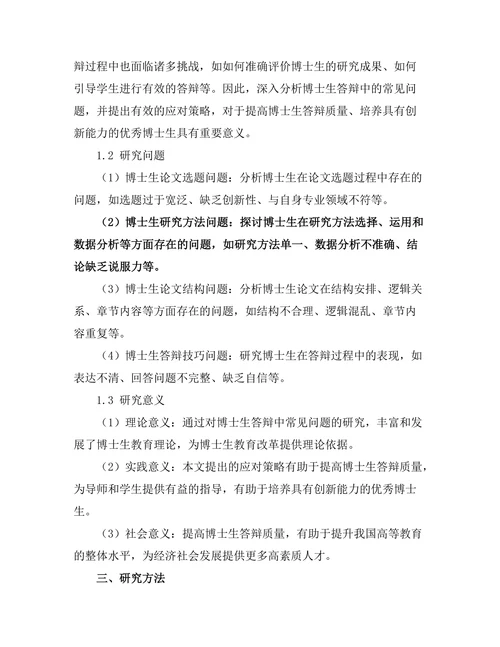 博士生答辩中的常见问题与应对策略
