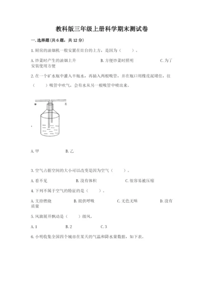 教科版三年级上册科学期末测试卷含完整答案【必刷】.docx
