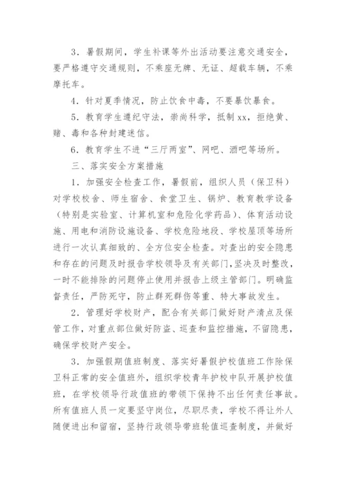 最新的学校暑假安全工作方案.docx