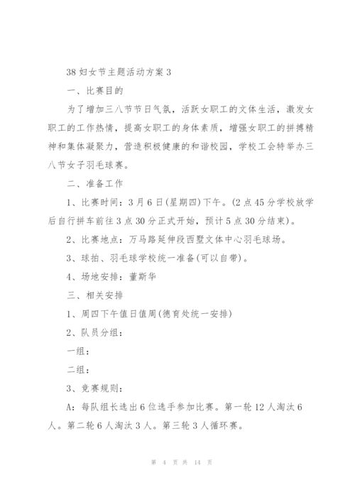 38妇女节主题活动方案范文7篇.docx