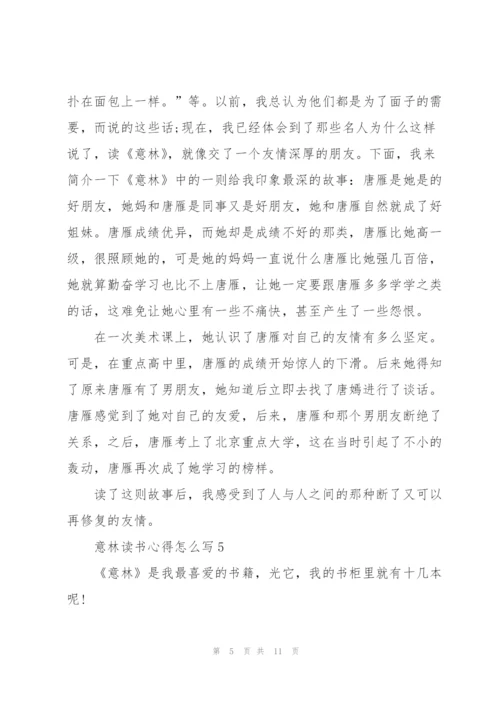 意林读书心得怎么写10篇.docx