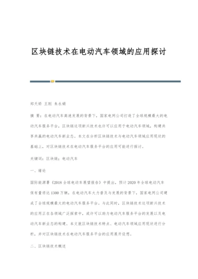 区块链技术在电动汽车领域的应用探讨.docx