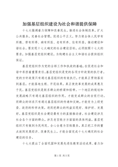 加强基层组织建设为社会和谐提供保障.docx