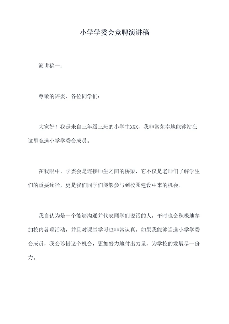 小学学委会竞聘演讲稿