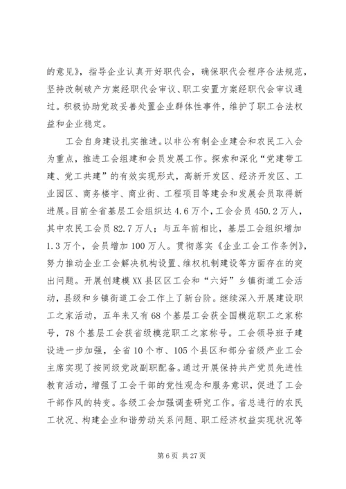 在XX省工会第十二次代表大会上的报告.docx